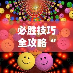 必看教程“微信小程序麻将怎么设置才能赢”详细外挂辅助详细教程