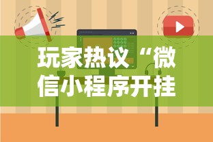 玩家热议“微信小程序开挂神器!详细开挂教程 玩家热议“微信小程序开挂神器!详细开挂教程