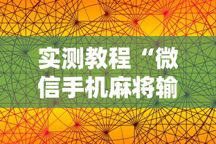 实测教程“微信手机麻将输赢规律”真实开挂技巧分享
