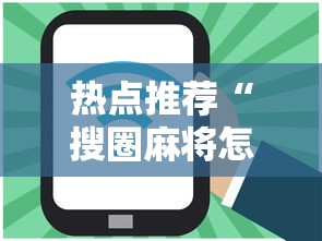 热点推荐“搜圈麻将怎么开挂”分享必要外挂教程