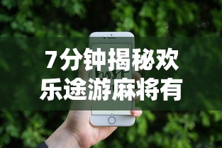 7分钟揭秘欢乐途游麻将有挂吗”科技辅助神器手机