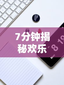 7分钟揭秘欢乐途游麻将有挂吗”科技辅助神器手机