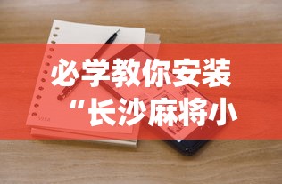必学教你安装“长沙麻将小程序有挂吗”(果然有透视挂) 