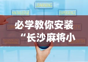 必学教你安装“长沙麻将小程序有挂吗	”(果然有透视挂) 