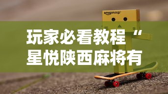 玩家必看教程“星悦陕西麻将有挂吗?	”真实开挂技巧分享