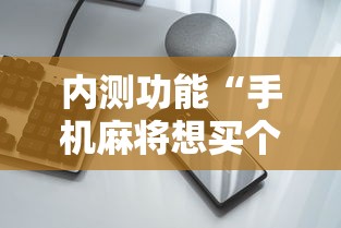 内测功能“手机麻将想买个挂”开挂科技辅助神器手机
