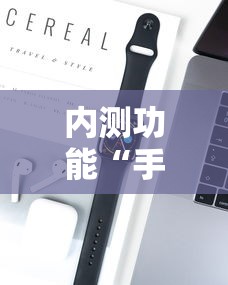 内测功能“手机麻将想买个挂	”开挂科技辅助神器手机