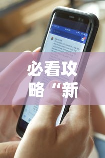 必看攻略“新道游有没有透视辅助”开挂辅助脚本+详细开挂