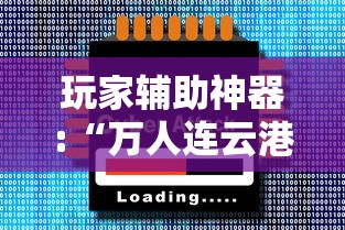 玩家辅助神器:“万人连云港麻将有挂吗”通用版下载教程!