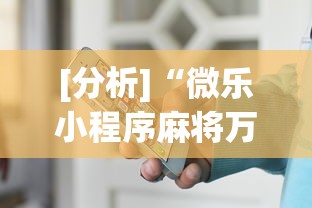 [分析]“微乐小程序麻将万能开挂器	”开挂辅助详细步骤