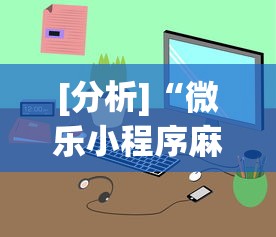[分析]“微乐小程序麻将万能开挂器	”开挂辅助详细步骤