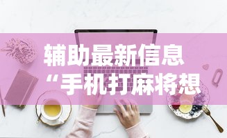 教程开挂辅助:“圣盛宜昌花牌开挂辅助方法”事实上确实有挂