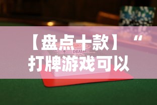 【盘点十款】“打牌游戏可以开挂吗苹果”详细分享装挂步骤教程