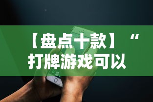 【盘点十款】“打牌游戏可以开挂吗苹果	”详细分享装挂步骤教程