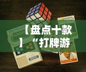 【盘点十款】“打牌游戏可以开挂吗苹果”详细分享装挂步骤教程