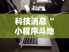 科技消息“小程序斗地主有没有挂	”科技辅助神器手机版