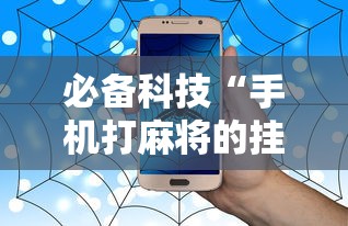 必备科技“手机打麻将的挂怎么弄”事实上确实有挂
