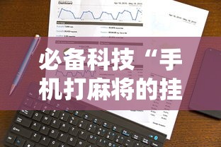 必备科技“手机打麻将的挂怎么弄”事实上确实有挂