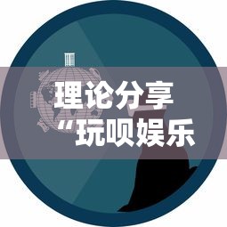 理论分享“玩呗娱乐怎么知道对方开挂	”事实上确实有挂
