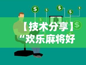 【技术分享】“欢乐麻将好友房怎么开挂”详细开挂玩法