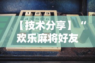 【技术分享】“欢乐麻将好友房怎么开挂	”详细开挂玩法