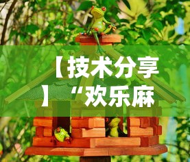 【技术分享】“欢乐麻将好友房怎么开挂”详细开挂玩法