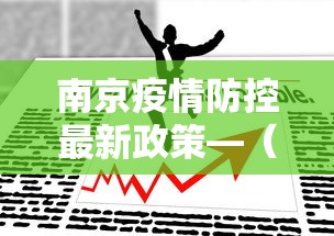 【玩家必看实操】“途游四川麻将挂怎么开”揭秘透视辅助万能挂用法