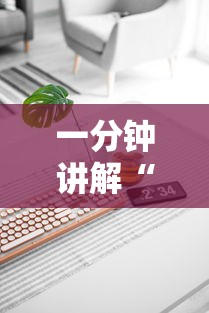 一分钟讲解“麻将机最新黑科技产品”真实开挂技巧分享
