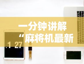 一分钟讲解“麻将机最新黑科技产品”真实开挂技巧分享