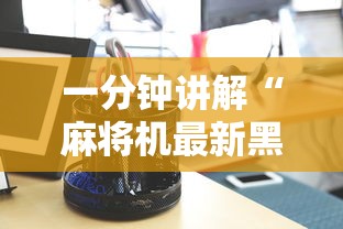 详细分享“网络棋牌能开挂是真的吗”(曝光透视必备猫腻)