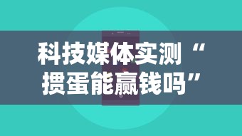 科技媒体实测“掼蛋能赢钱吗”科技辅助神器手机版