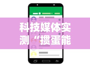科技媒体实测“掼蛋能赢钱吗”科技辅助神器手机版