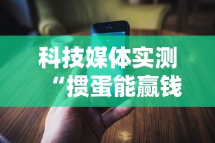 科技媒体实测“掼蛋能赢钱吗	”科技辅助神器手机版