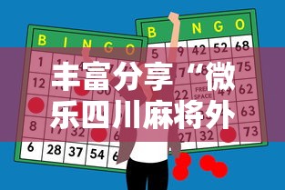 丰富分享“微乐四川麻将外卦神器下载	”揭秘透视辅助万能挂用法