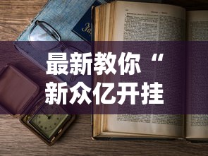 最新教你“新众亿开挂是不是假的”有挂详细开挂教程