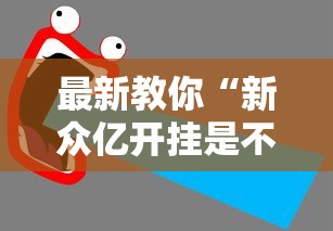 最新教你“新众亿开挂是不是假的	”有挂详细开挂教程