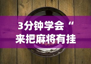 3分钟学会“来把麻将有挂吗	”(原来确实是有挂)