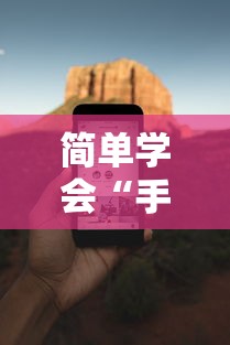 简单学会“手机打麻将胡牌神”开挂安装教程