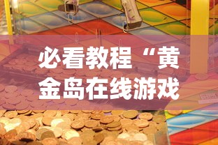 必看教程“黄金岛在线游戏有挂的吗”(详细开挂教程)
