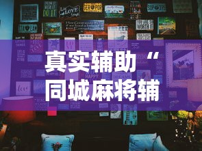 真实辅助“同城麻将辅助开挂神”详细分享装挂步骤