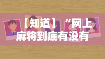 【知道】“网上麻将到底有没有挂”-详细教程