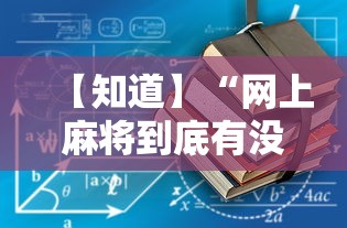 【知道】“网上麻将到底有没有挂	”-详细教程