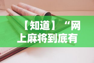 【知道】“网上麻将到底有没有挂”-详细教程