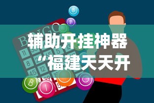 辅助开挂神器“福建天天开心开挂辅助”(助赢详细开挂教程)