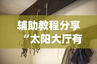 教程解析“欢乐麻将全集挂”(透视曝光猫腻)