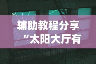 辅助教程分享“太阳大厅有挂吗	”(详细透视教程)