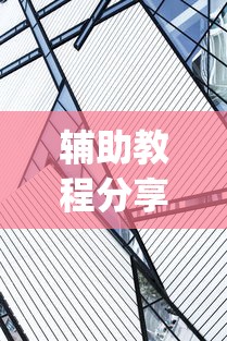 【玩家必看实操】“途游四川麻将挂怎么开”揭秘透视辅助万能挂用法