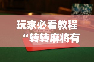 玩家必看教程“转转麻将有假没有”(透视)其实真的有挂