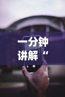 一分钟讲解“苹果版手机麻将开挂	”(透视挂)辅助透视教程