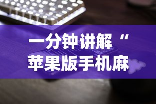 一分钟讲解“苹果版手机麻将开挂”(透视挂)辅助透视教程